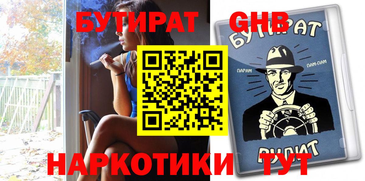 БУТИРАТ вода  Вход с VPN  Гуково 